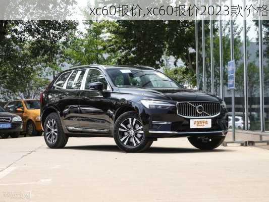 xc60报价,xc60报价2023款价格