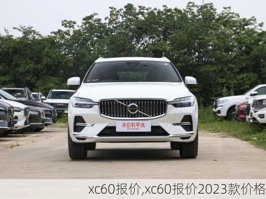 xc60报价,xc60报价2023款价格