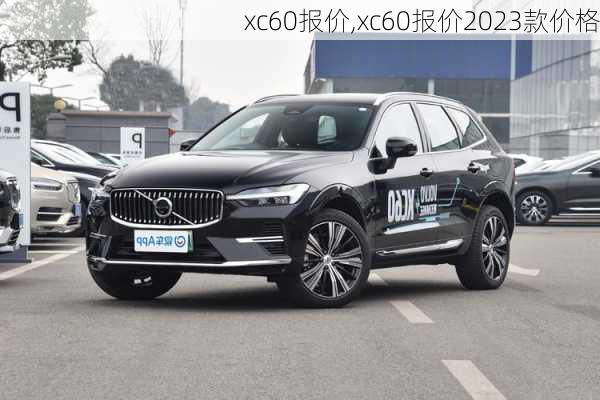 xc60报价,xc60报价2023款价格