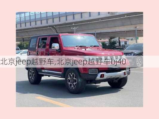 北京jeep越野车,北京jeep越野车bj40