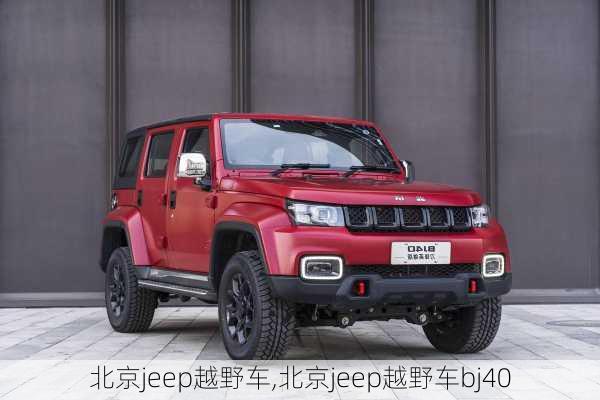 北京jeep越野车,北京jeep越野车bj40