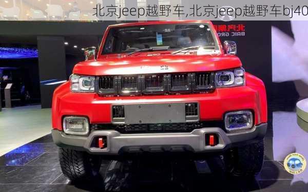 北京jeep越野车,北京jeep越野车bj40