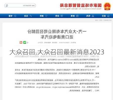 大众召回,大众召回最新消息2023