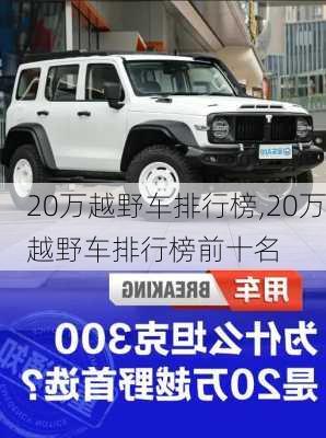 20万越野车排行榜,20万越野车排行榜前十名