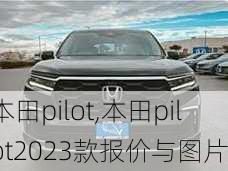 本田pilot,本田pilot2023款报价与图片