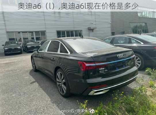 奥迪a6（l）,奥迪a6l现在价格是多少