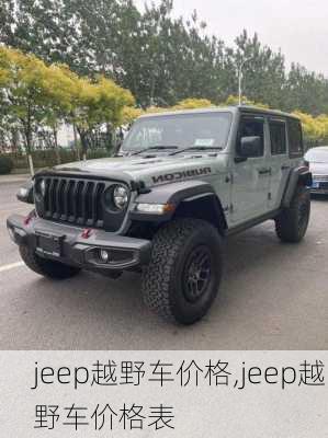 jeep越野车价格,jeep越野车价格表