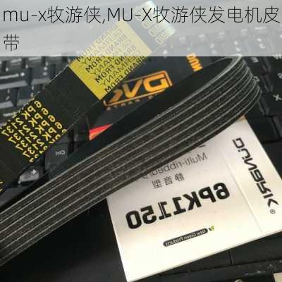 mu-x牧游侠,MU-X牧游侠发电机皮带