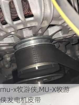 mu-x牧游侠,MU-X牧游侠发电机皮带