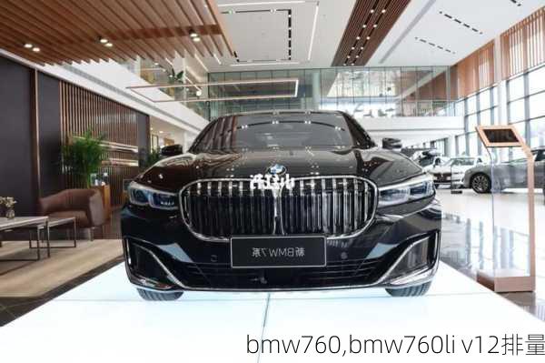 bmw760,bmw760li v12排量