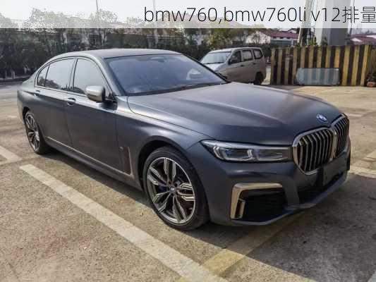 bmw760,bmw760li v12排量