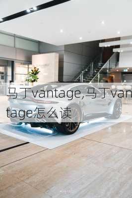 马丁vantage,马丁vantage怎么读