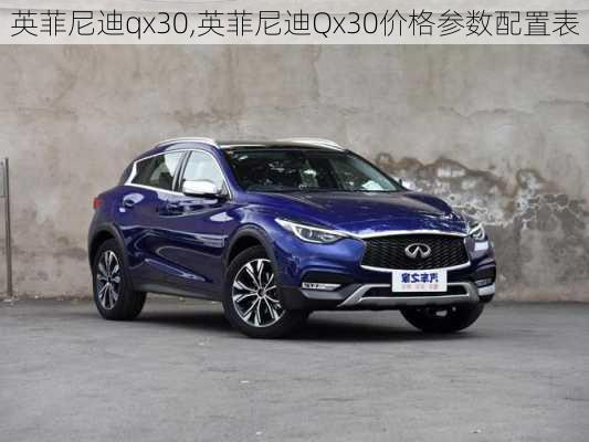 英菲尼迪qx30,英菲尼迪Qx30价格参数配置表