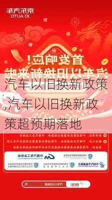 汽车以旧换新政策,汽车以旧换新政策超预期落地