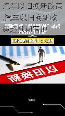 汽车以旧换新政策,汽车以旧换新政策超预期落地