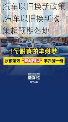 汽车以旧换新政策,汽车以旧换新政策超预期落地