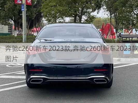 奔驰c260l新车2023款,奔驰c260l新车2023款图片