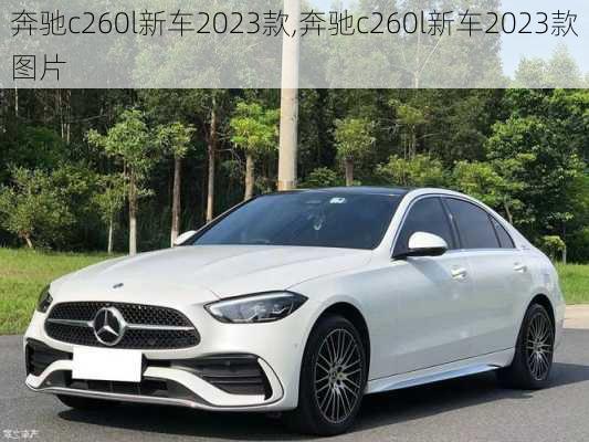 奔驰c260l新车2023款,奔驰c260l新车2023款图片