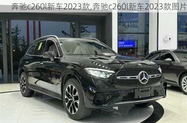 奔驰c260l新车2023款,奔驰c260l新车2023款图片