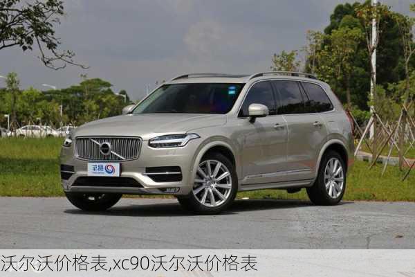 沃尔沃价格表,xc90沃尔沃价格表