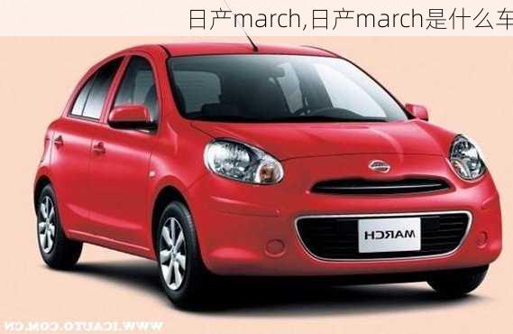 日产march,日产march是什么车