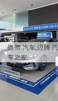 迈腾 汽车,迈腾 汽车之家