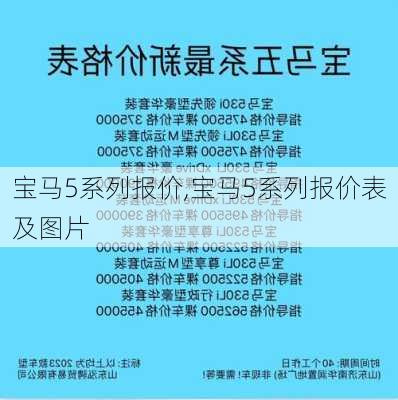 宝马5系列报价,宝马5系列报价表及图片