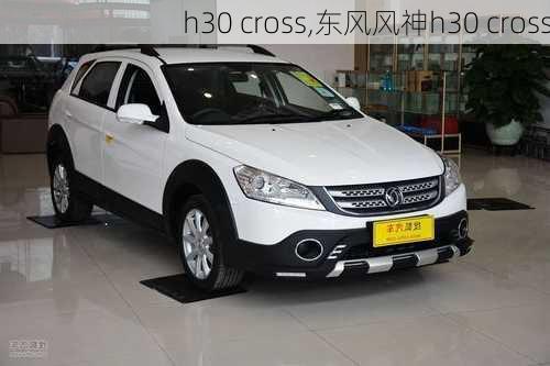 h30 cross,东风风神h30 cross