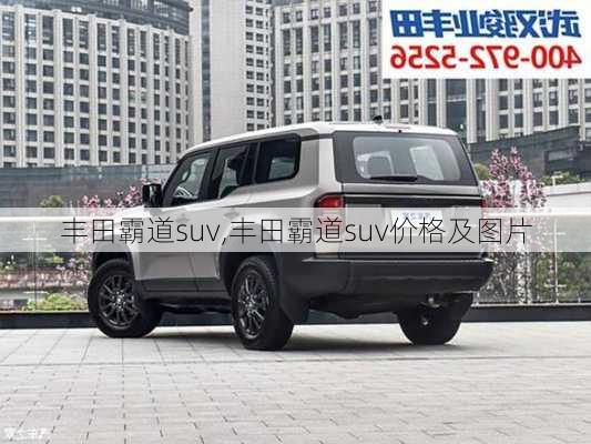 丰田霸道suv,丰田霸道suv价格及图片