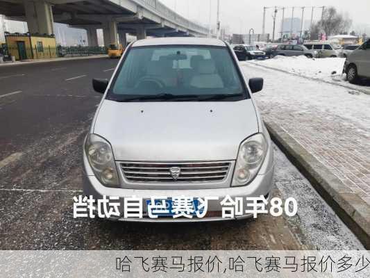 哈飞赛马报价,哈飞赛马报价多少