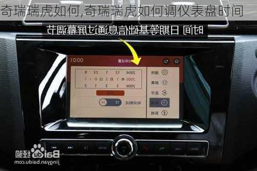 奇瑞瑞虎如何,奇瑞瑞虎如何调仪表盘时间