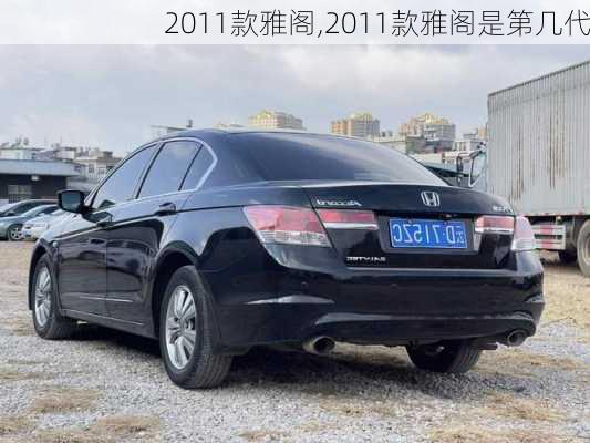 2011款雅阁,2011款雅阁是第几代