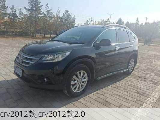 crv2012款,crv2012款2.0