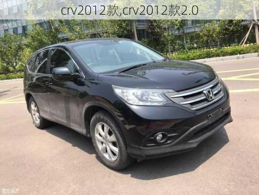 crv2012款,crv2012款2.0