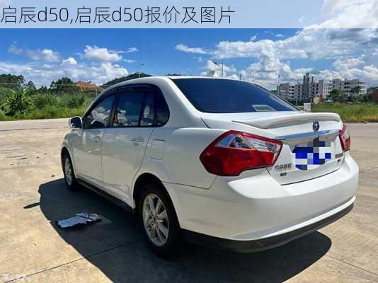 启辰d50,启辰d50报价及图片