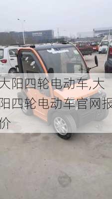 大阳四轮电动车,大阳四轮电动车官网报价