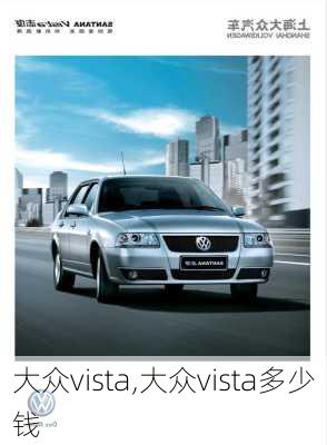 大众vista,大众vista多少钱