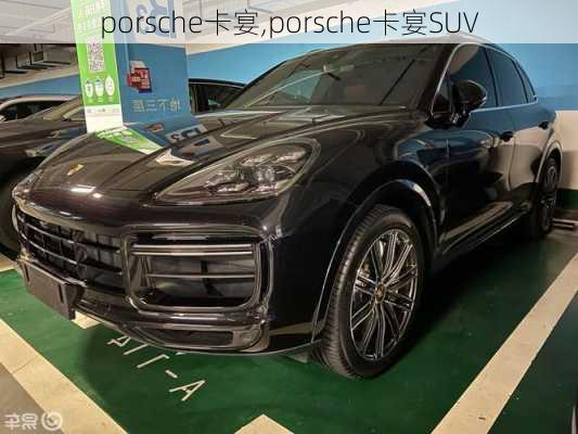 porsche卡宴,porsche卡宴SUV