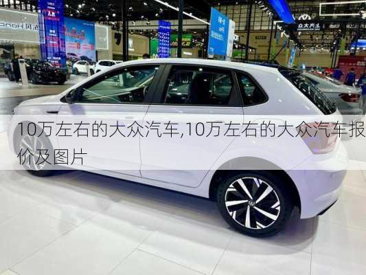 10万左右的大众汽车,10万左右的大众汽车报价及图片