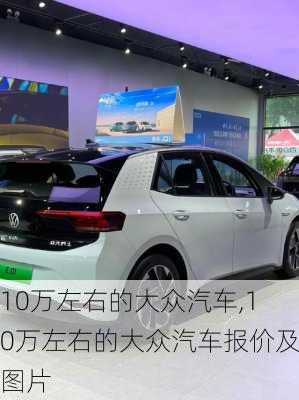 10万左右的大众汽车,10万左右的大众汽车报价及图片