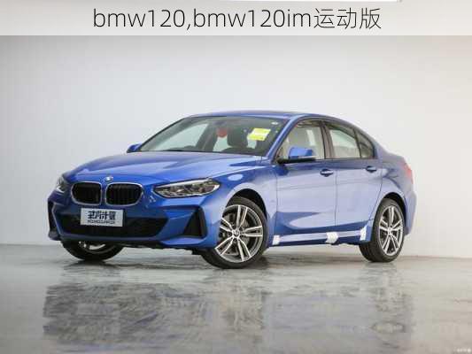 bmw120,bmw120im运动版