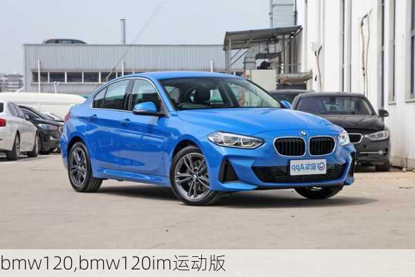 bmw120,bmw120im运动版