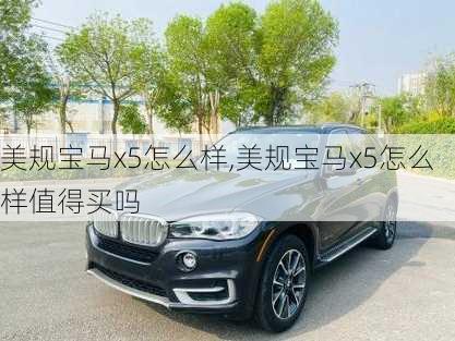 美规宝马x5怎么样,美规宝马x5怎么样值得买吗