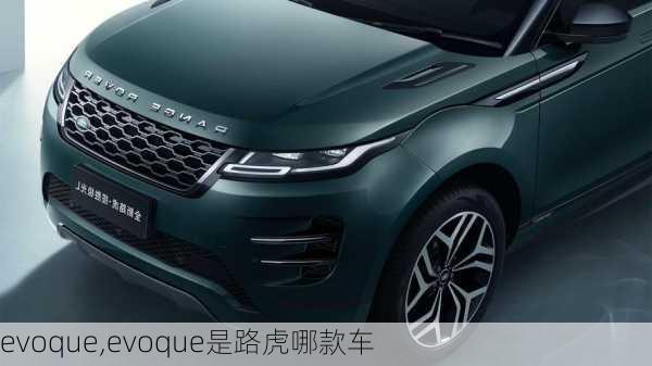 evoque,evoque是路虎哪款车