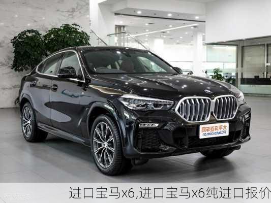 进口宝马x6,进口宝马x6纯进口报价