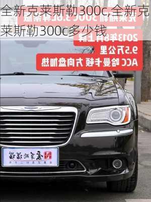 全新克莱斯勒300c,全新克莱斯勒300c多少钱