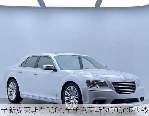 全新克莱斯勒300c,全新克莱斯勒300c多少钱