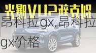 昂科拉gx,昂科拉gx价格