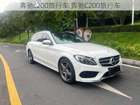 奔驰c200旅行车,奔驰C200旅行车