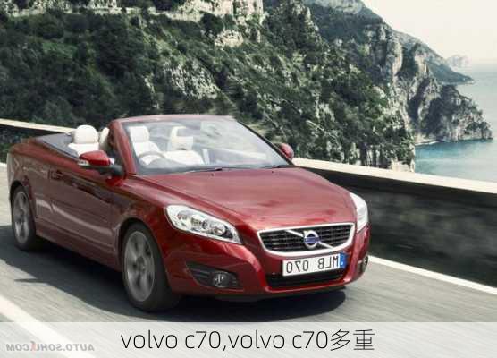 volvo c70,volvo c70多重